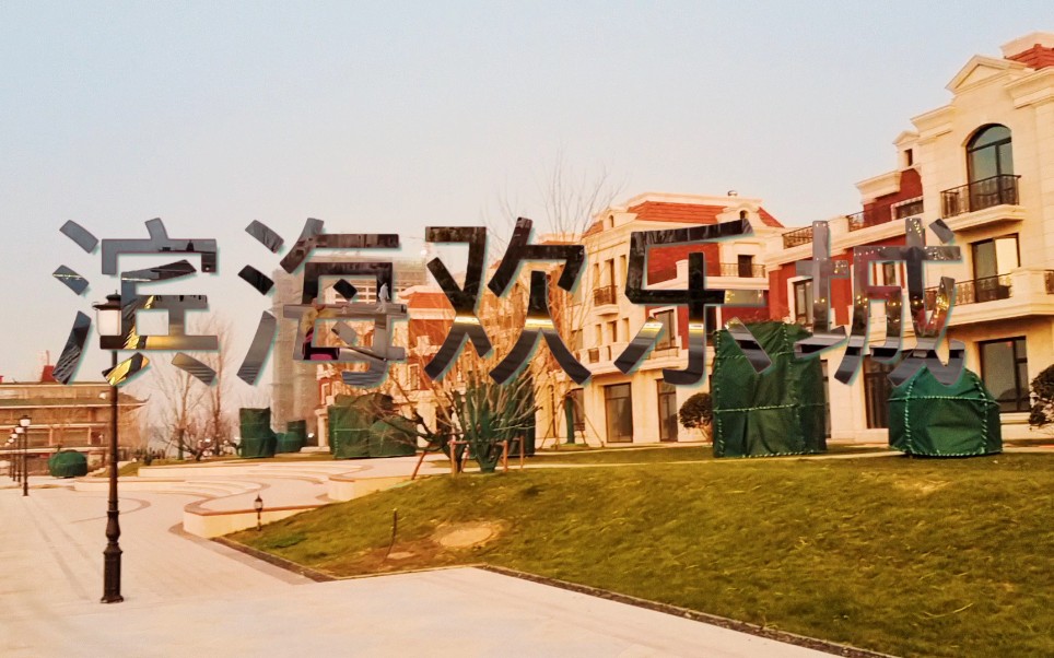 青岛 欢乐滨海城 海边漫步 风景_哔哩哔哩_bilibili