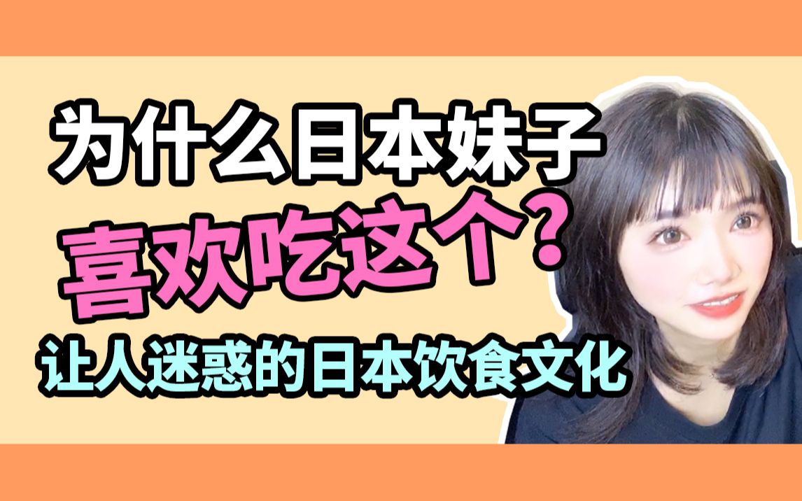 为什么日本妹子喜欢吃这个!?让人迷惑的日本饮食文化(日语中字)哔哩哔哩bilibili