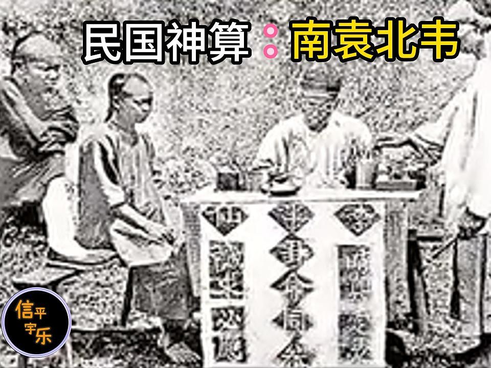 民国神算:南袁北韦哔哩哔哩bilibili