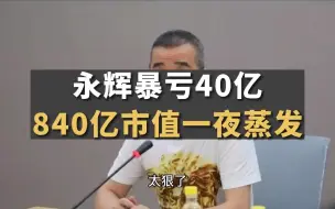 Video herunterladen: 永辉一年暴亏40亿，840亿市值一夜蒸发，究竟是什么原因导致永辉这么惨？