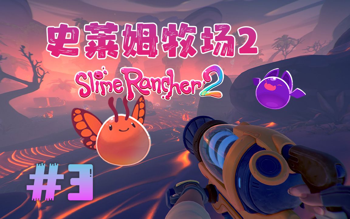 [图]★史莱姆牧场2★Slime Rancher 2《籽岷的新游戏体验 超多超可爱史莱姆》第三集