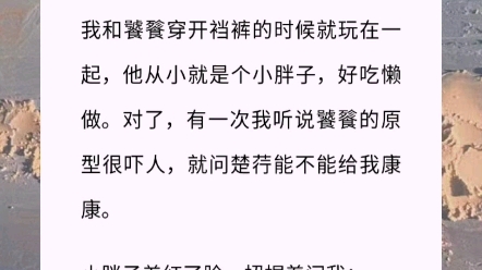 【饕餮小胖墩】我和饕餮自幼被订了娃娃亲,这门亲事我单方面是不同意的.我和饕餮穿开裆裤的时候就玩在一起,他从小就是个小胖子,好吃懒做.哔哩...