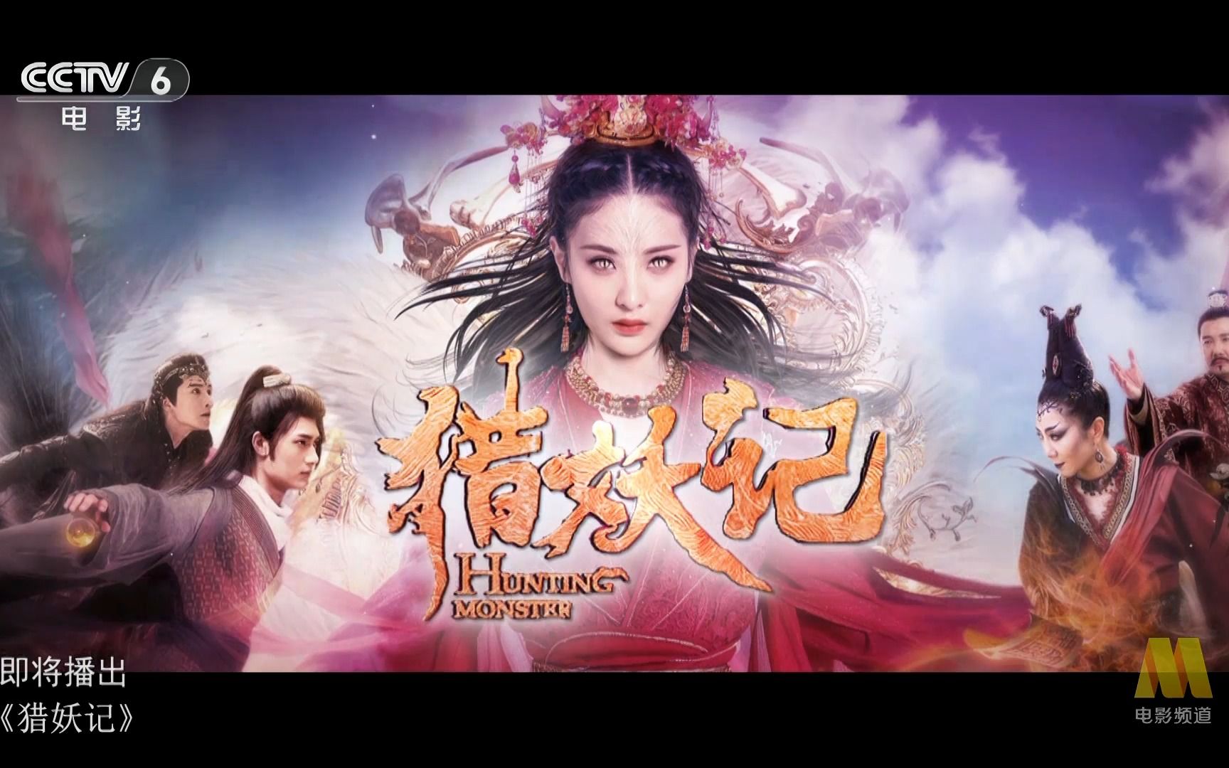 cctv-6 电影《猎妖记》宣传片 20230218