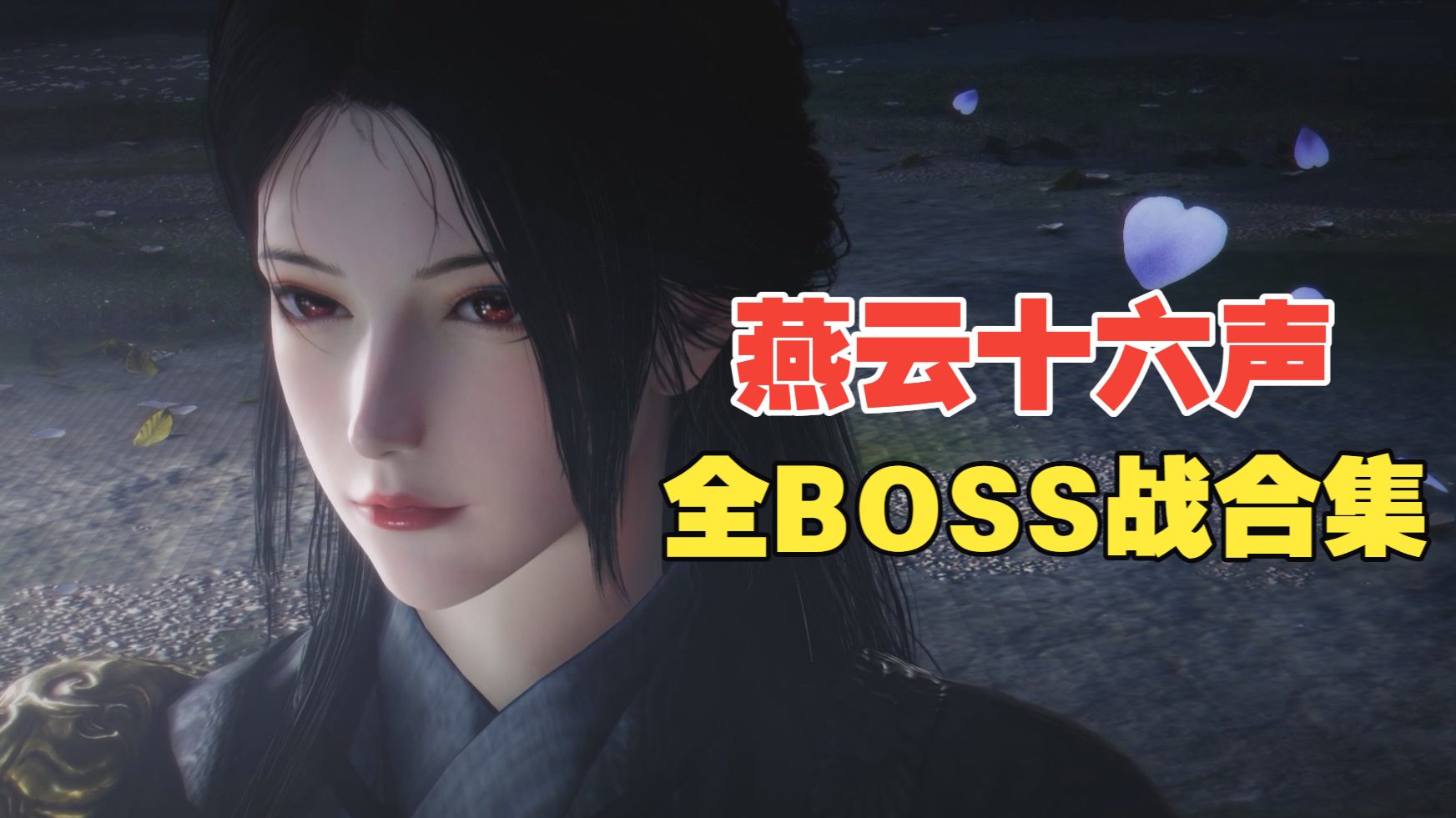 【燕云十六声】全BOSS战(更新至江南 春蚕庄主)
