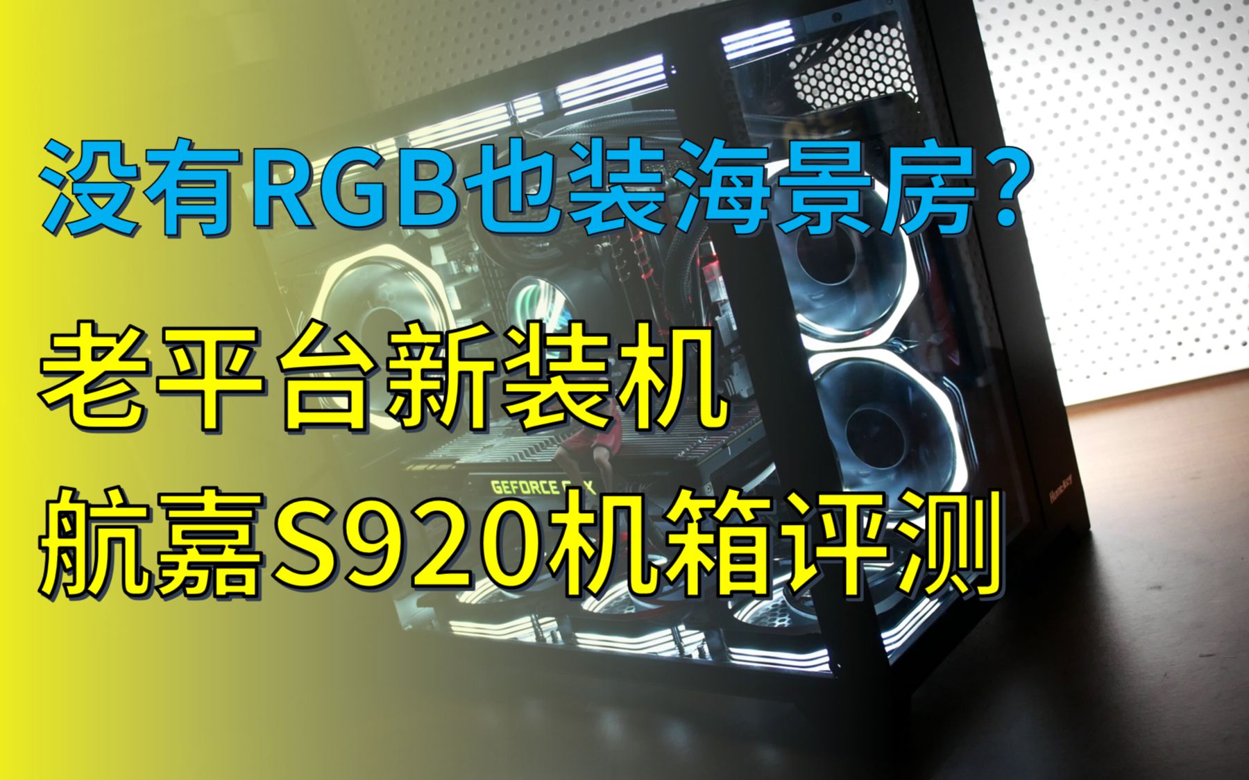 新瓶装旧酒?1500元经典海景房主机航嘉S920机箱评测 i72600K哔哩哔哩bilibili