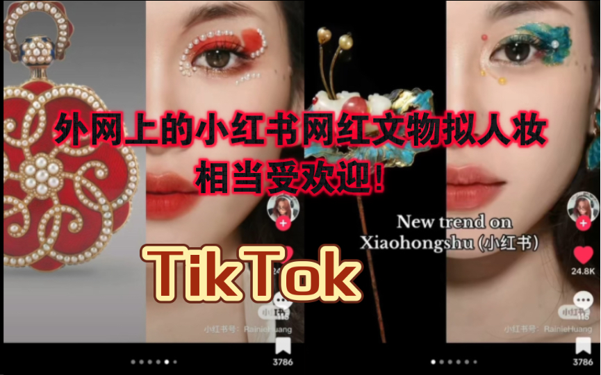 【TikTok】外网看小红书网红文物拟人妆|海外国际版抖音外国网友评论热议哔哩哔哩bilibili