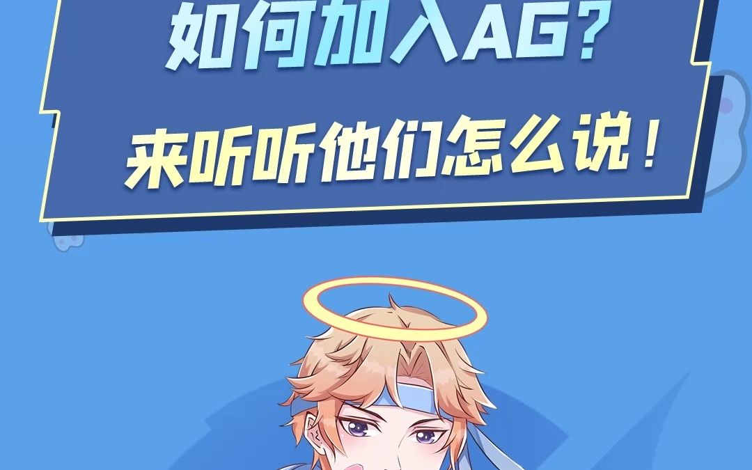 “如何加入AG?来听听他们怎么说!”哔哩哔哩bilibili