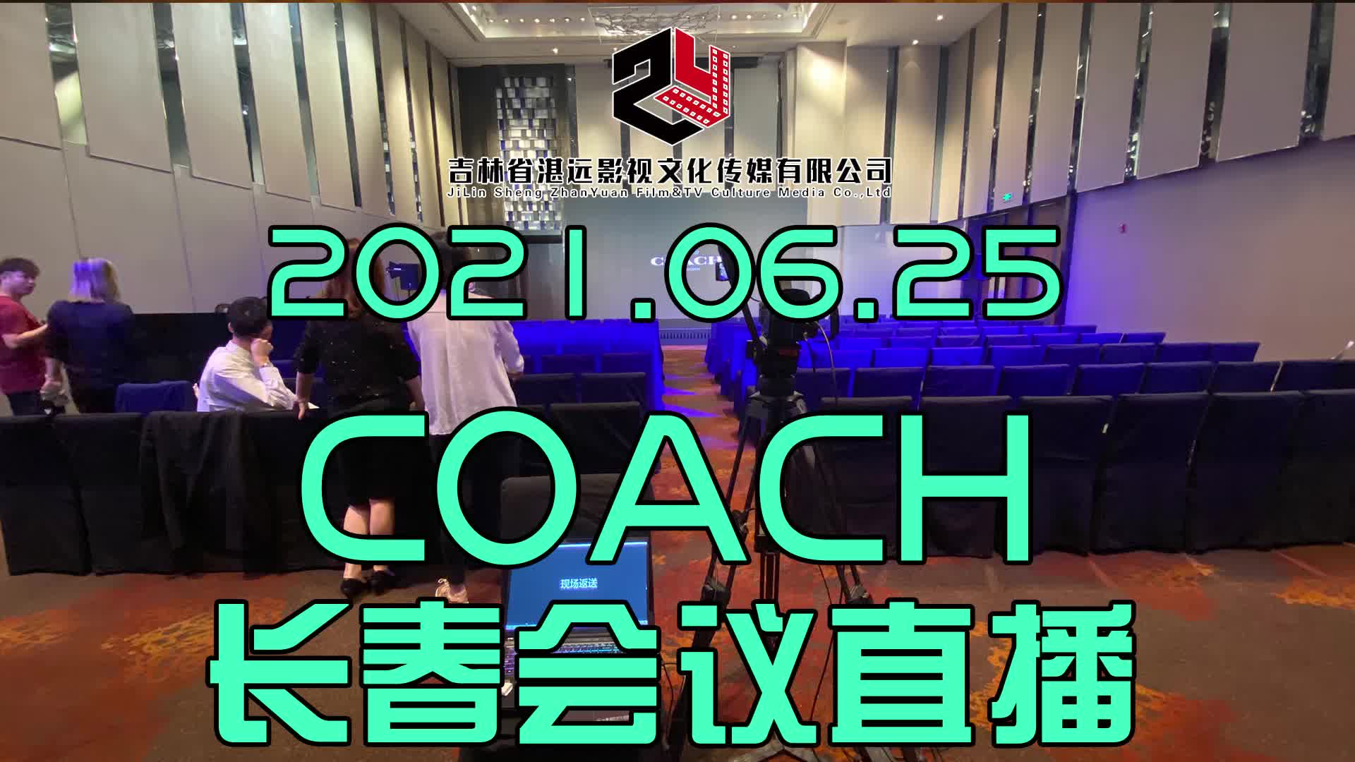 长春会议录制,视频直播 ,活动直播