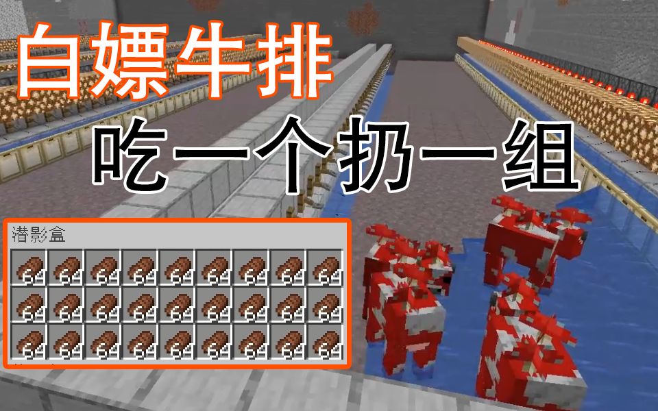 纯净生存40-白嫖牛排蘑菇牛农场-minecraft1.14红石生存