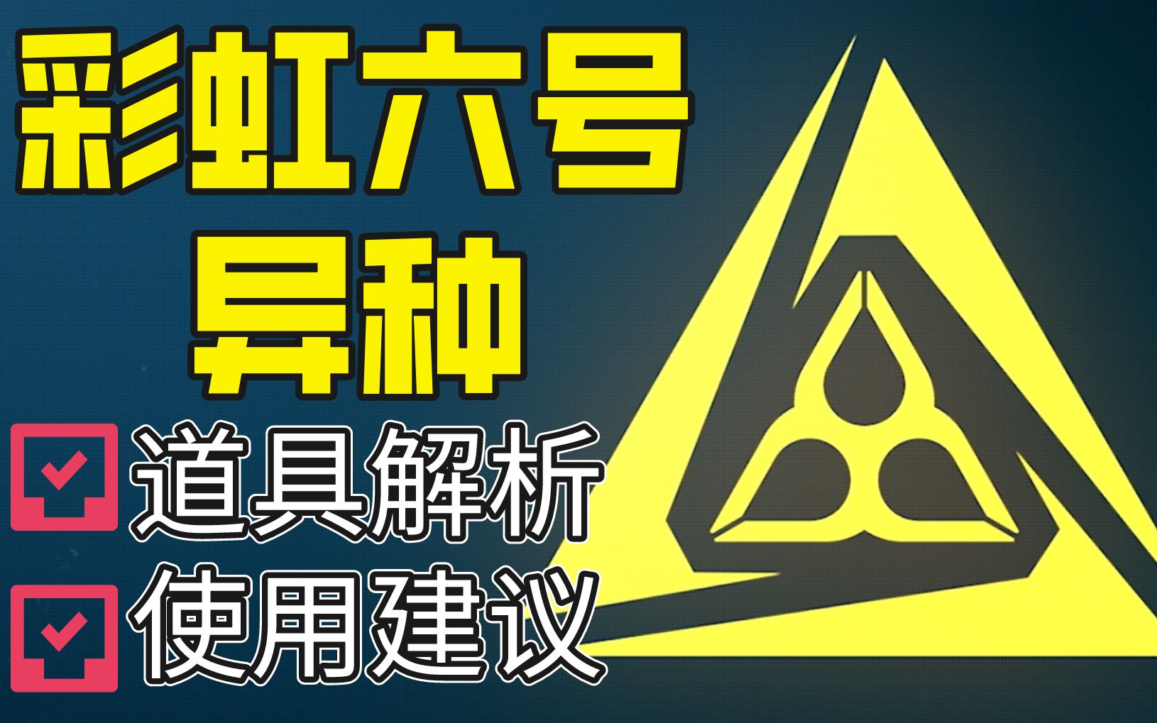 [图]别再执着于消音器啦！彩虹六号异种REACT道具全解析&使用建议