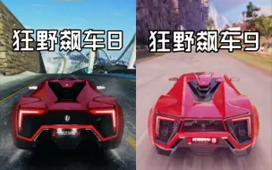 Download Video: 两款热门狂野飙车画面对比！你更青睐哪一款？