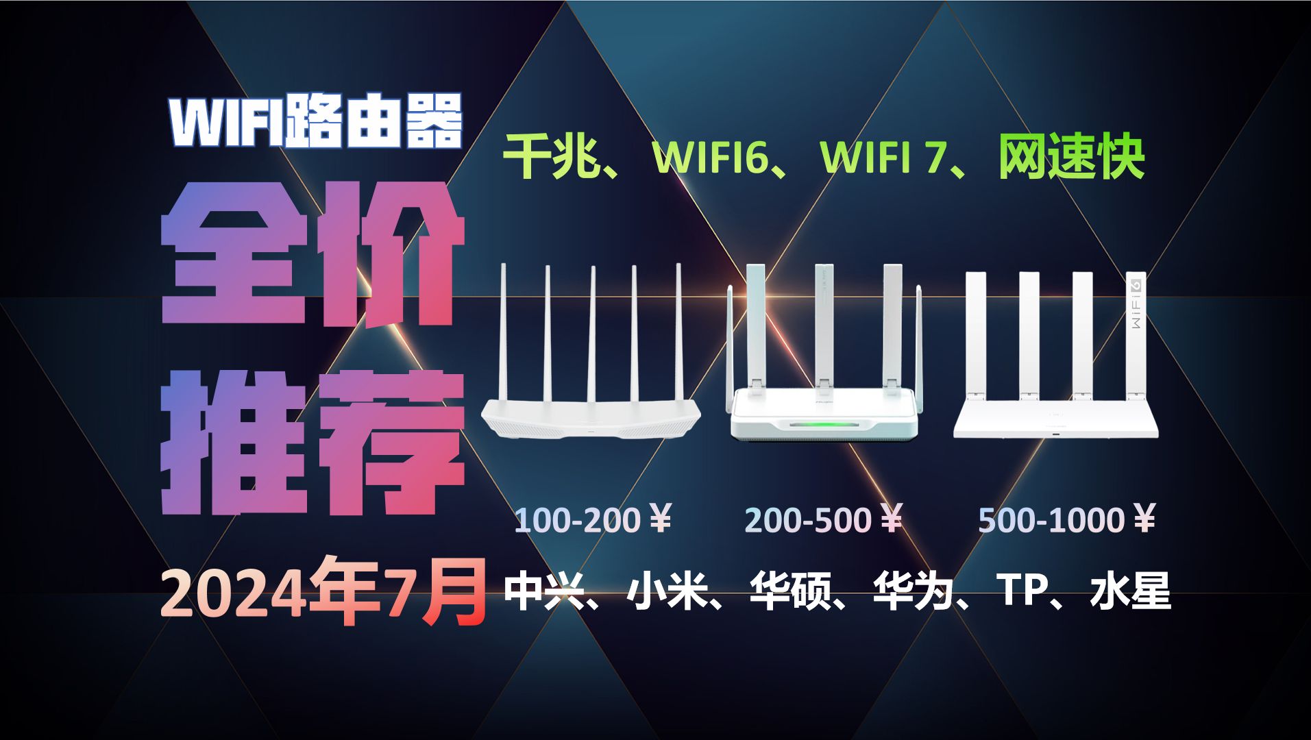 【闭眼可入的路由器】2024 上半年性价比路由器选购攻略;价位100/200/300起;适合学生宿舍、家庭用[WiFi6、WiFi7、Mesh组网]路由器推荐!哔哩哔哩...