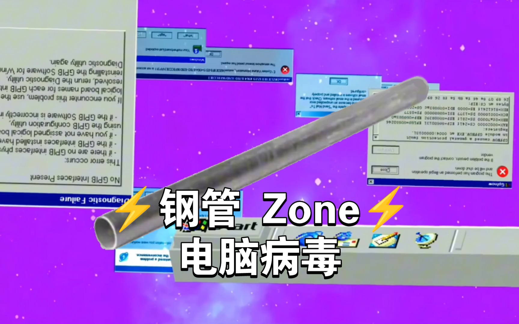 [图]⚡️钢管 Zone⚡️电脑病毒【耳机党福音】