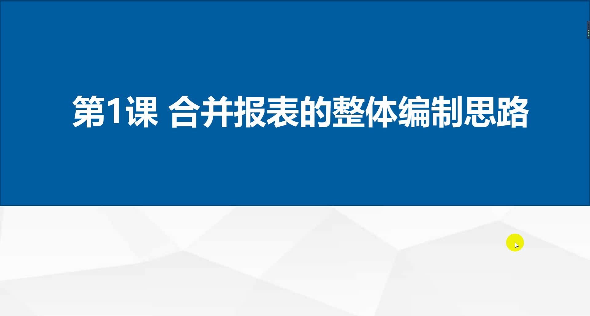 小注师带你轻松编制合并报表——第1课 合并报表的整体编制思路哔哩哔哩bilibili