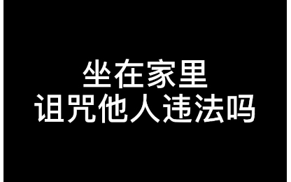 【硬核普法】坐在家里诅咒他人违法吗?哔哩哔哩bilibili