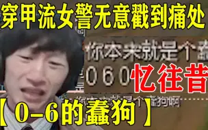 Download Video: 【电棍】穿甲流女警一句话让击穿塞拉斯所有的防御 有些数字 这辈子都不能提