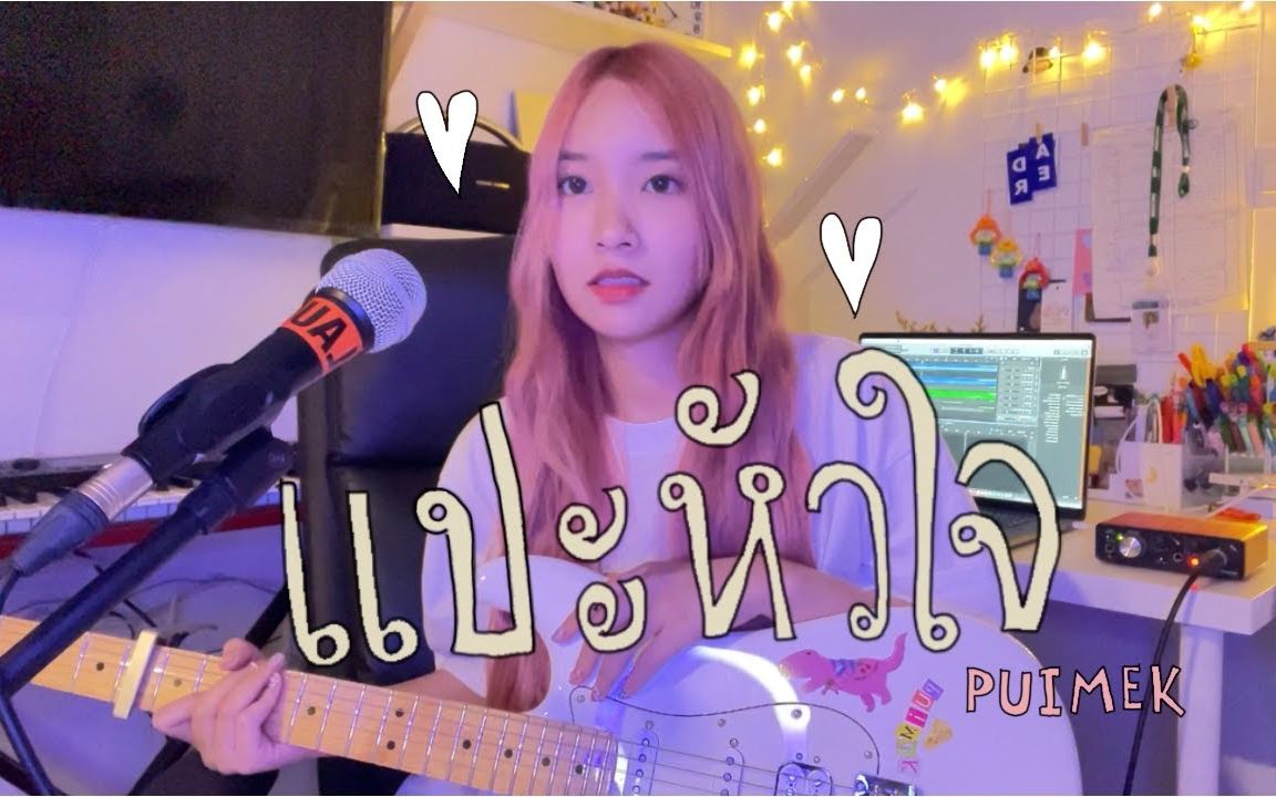 แปะหัวใจ  jaonaay ft. jun㩠PUIMEKSTER【 Cover 】哔哩哔哩bilibili