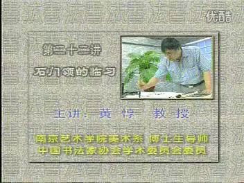 [图]黃惇 書法講座《石門頌 禮器碑》