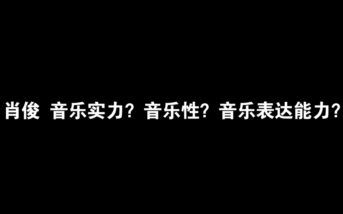 【WayV/肖俊】质疑音乐实力?音乐性?音乐表达能力?哔哩哔哩bilibili