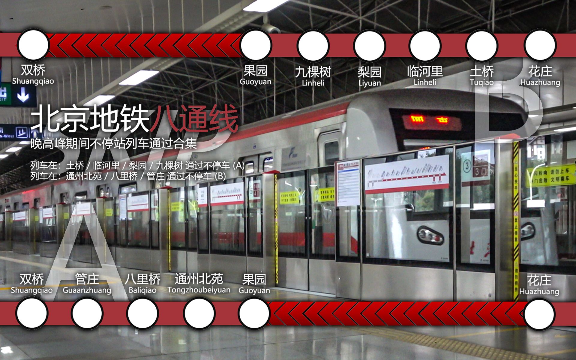 【北京地铁】八通线晚高峰期间不停站列车通过合集