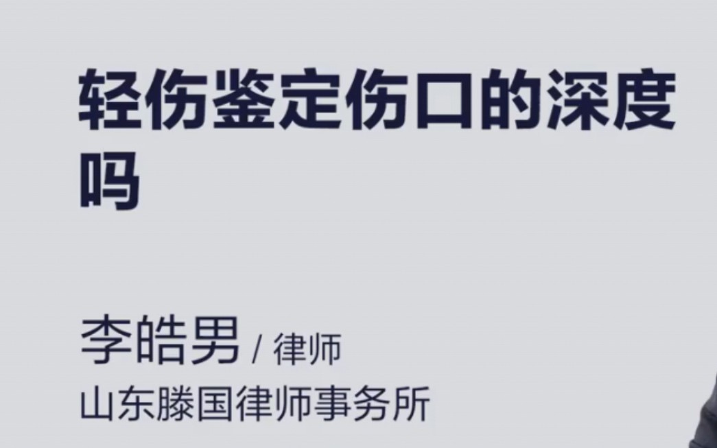 輕傷鑑定傷口的深度嗎?