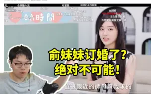 Download Video: 柯洁看俞妹妹最新视频直接研究去台北机票：她订婚了？绝对不可能！