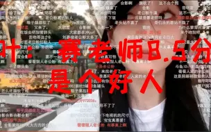 Download Video: 【叶：赛老师评分8.5 他是个好人】——《sylar与叶知秋的爱恨情仇15》