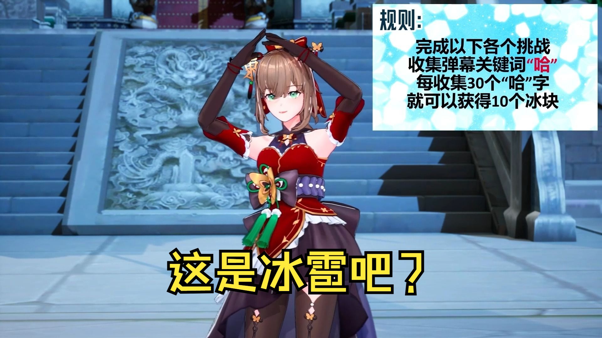 【沐霂】广寒宫探险第一集:天降冰雹