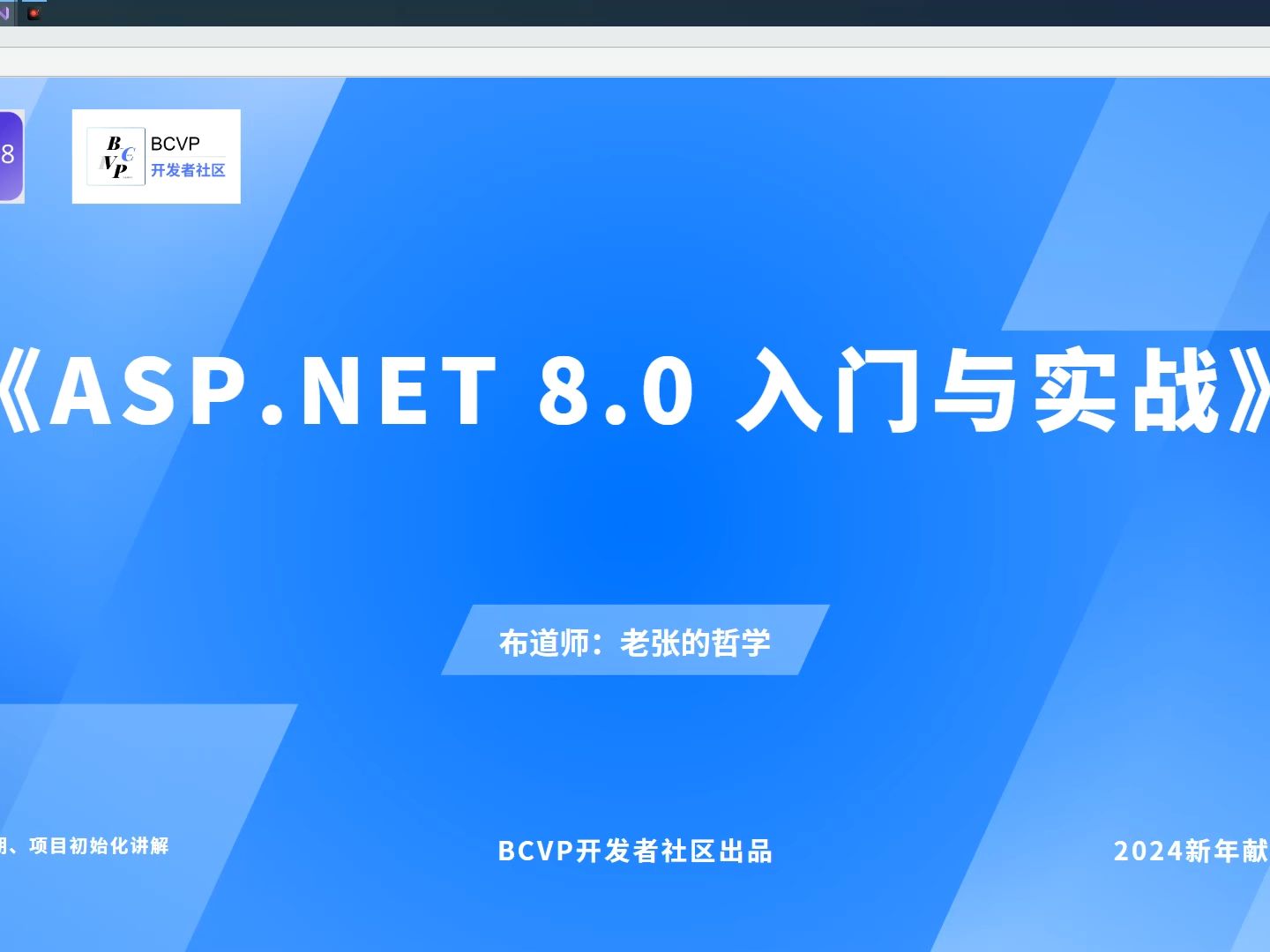 ASP.NET8.0入门与实战哔哩哔哩bilibili