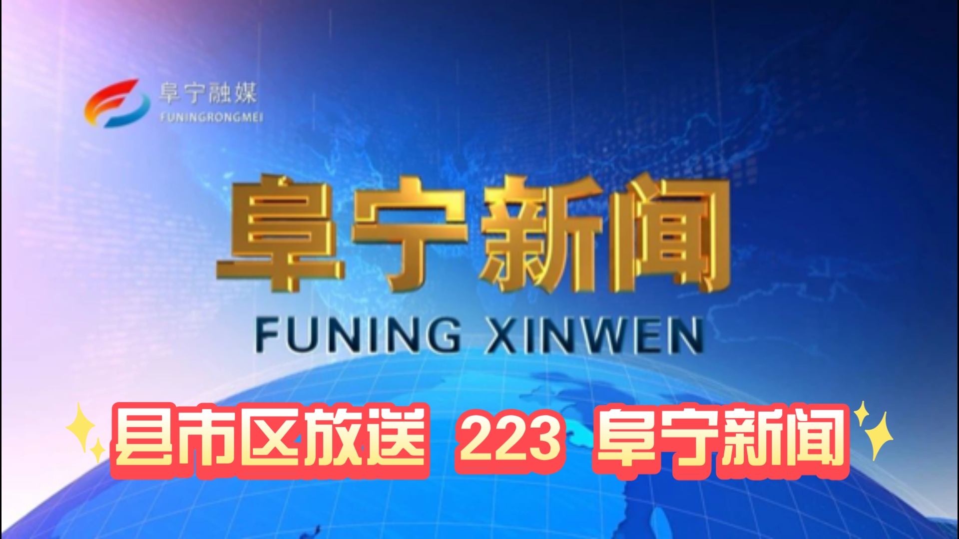 【县市区放送第223集】江苏省盐城市阜宁县《阜宁新闻》20241213片头+内容提要+片尾哔哩哔哩bilibili