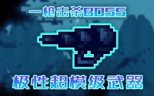 Download Video: 【极性模组】一枪秒了，超模级武器速杀大后期BOSS