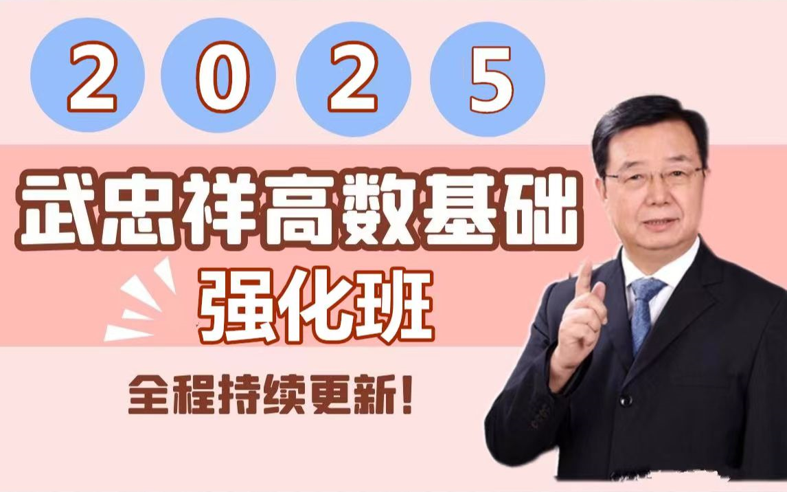 [图]【高清完整版】2025考研数学武忠祥考研数学强化班+基础班-武忠祥强化精讲4.aac