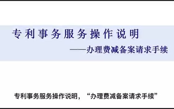 办理费减备案请求手续2023年3月强局发布版哔哩哔哩bilibili