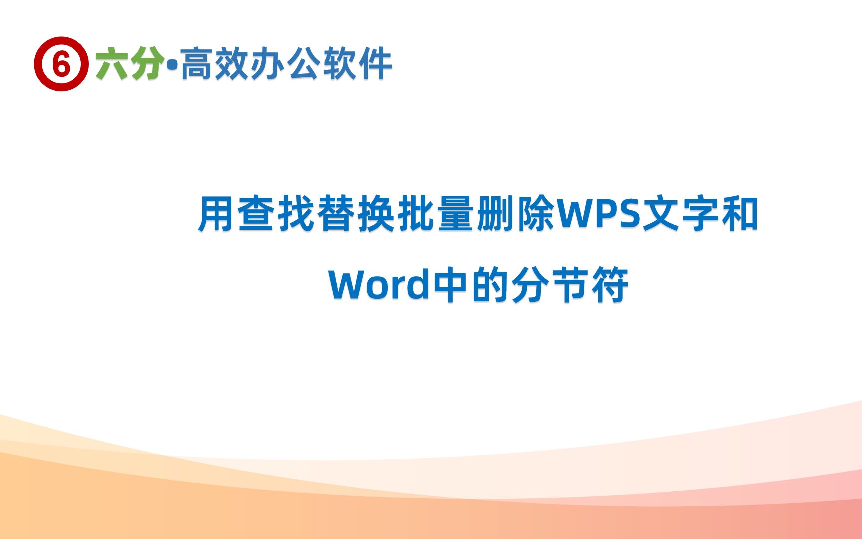 用查找替换的方法批量删除WPS文字和Word长文档的分节符,更快速哔哩哔哩bilibili