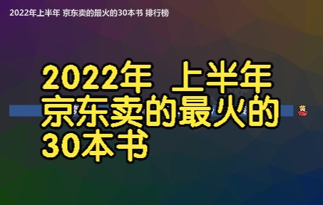 2022年上半年 京东卖的最火的30本书 排行榜, 文学类最受读者喜爱哔哩哔哩bilibili