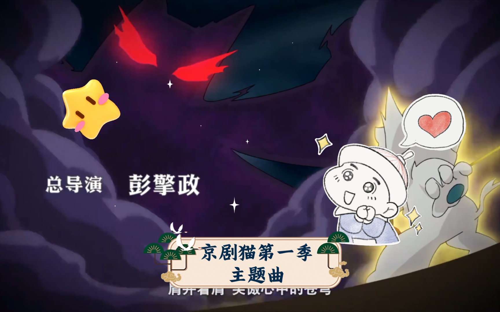 京剧猫第一季主题曲