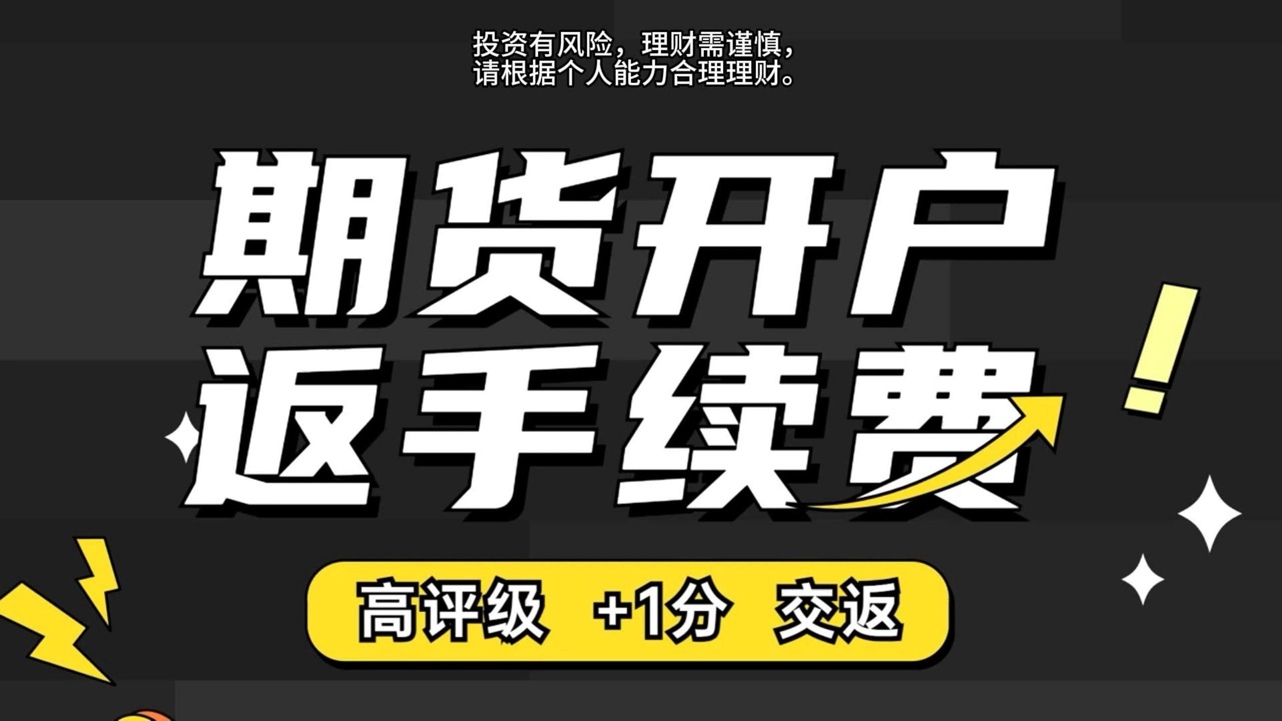 期货开户高评级期货公司可以申请手续费交返?哔哩哔哩bilibili