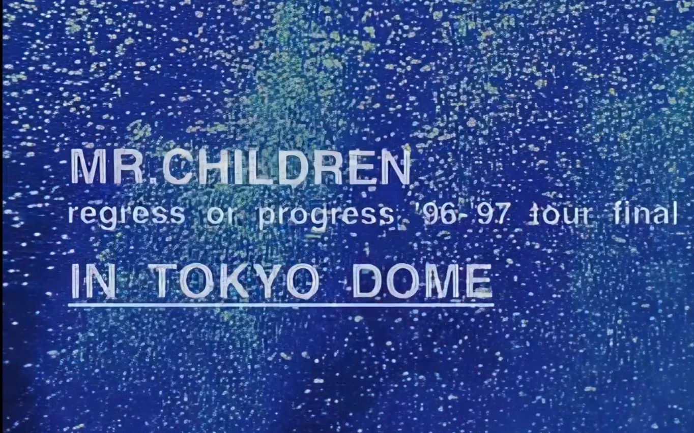 【1080修复】【Mr.Children】[球菌字幕社]regress or progress '96-'97 tour final in TOKYO  DOME_哔哩哔哩_bilibili