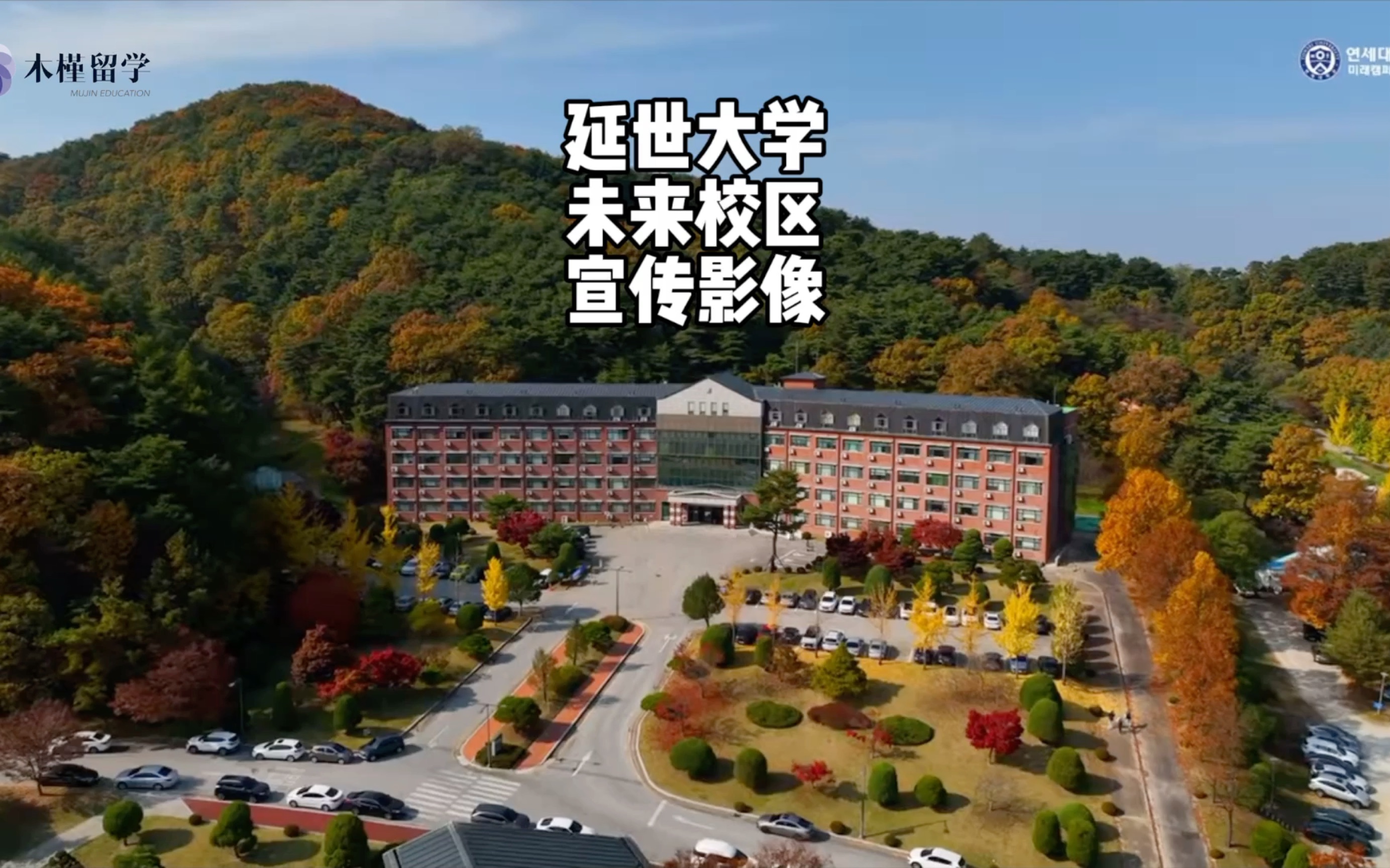 【木槿教育 延世大学】来看看延世大学未来校区的景色是一副怎样的