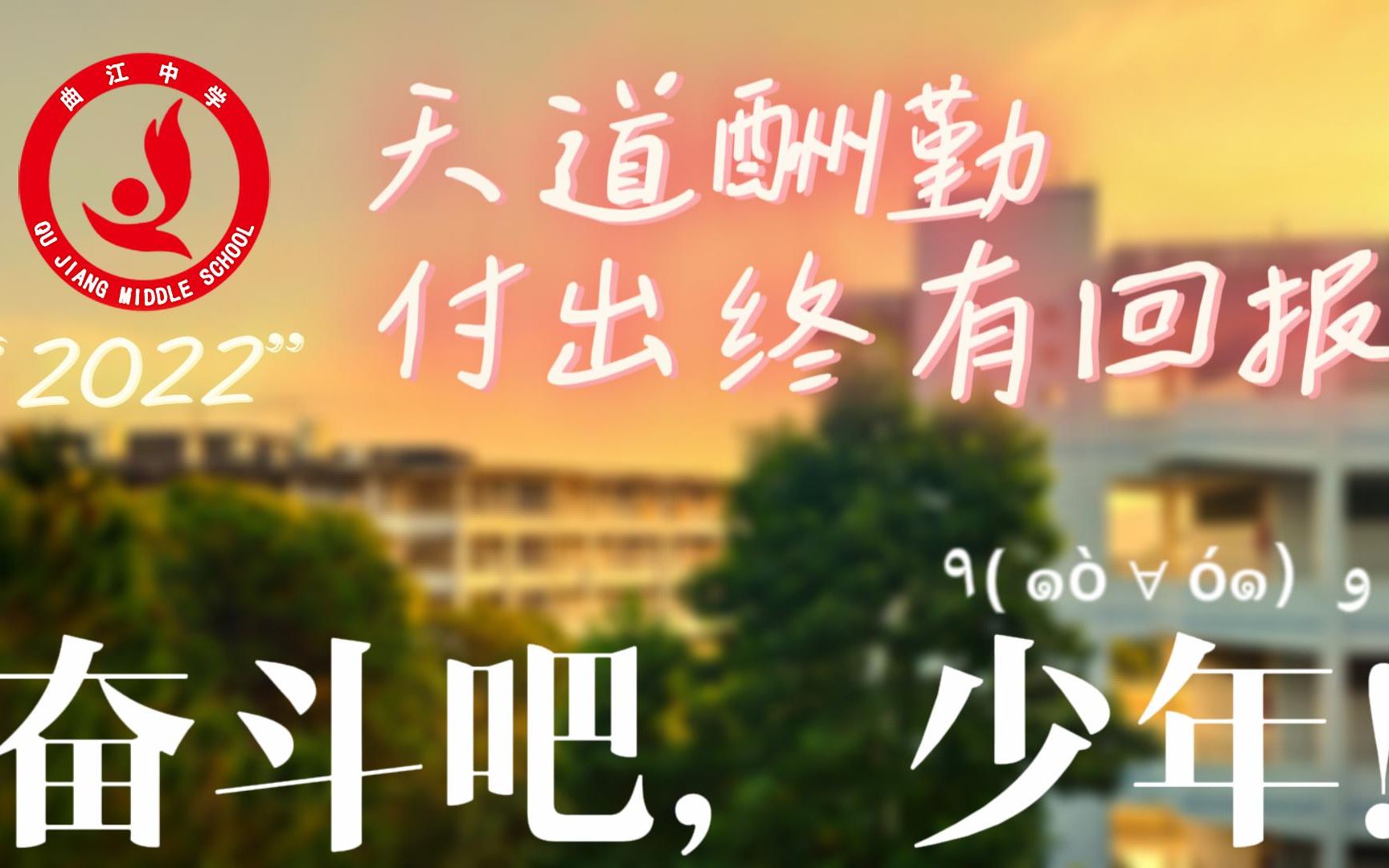 [图]2022曲江中学高考加油！