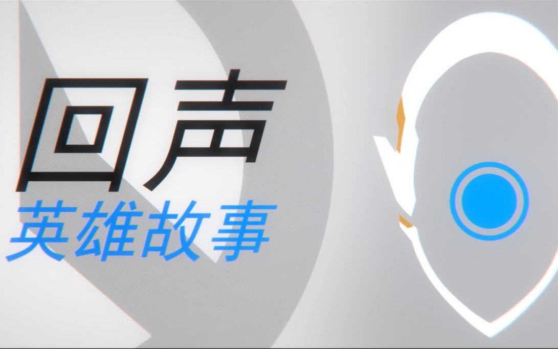 ow守望先锋时隔200多天的新英雄发布,"她的回声"回声echo英雄故事