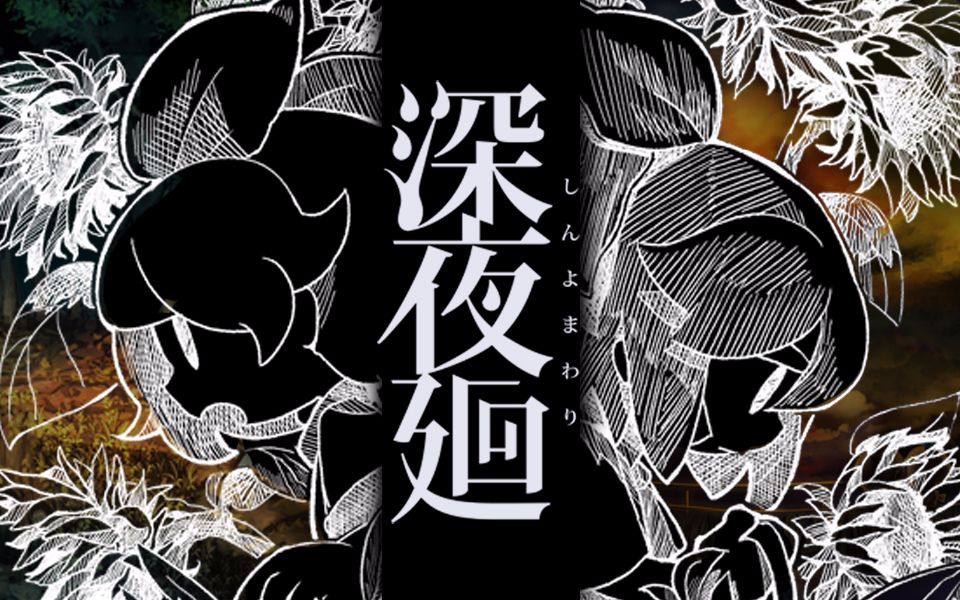 【cpu番长】深夜廻(完结)_哔哩哔哩_bilibili