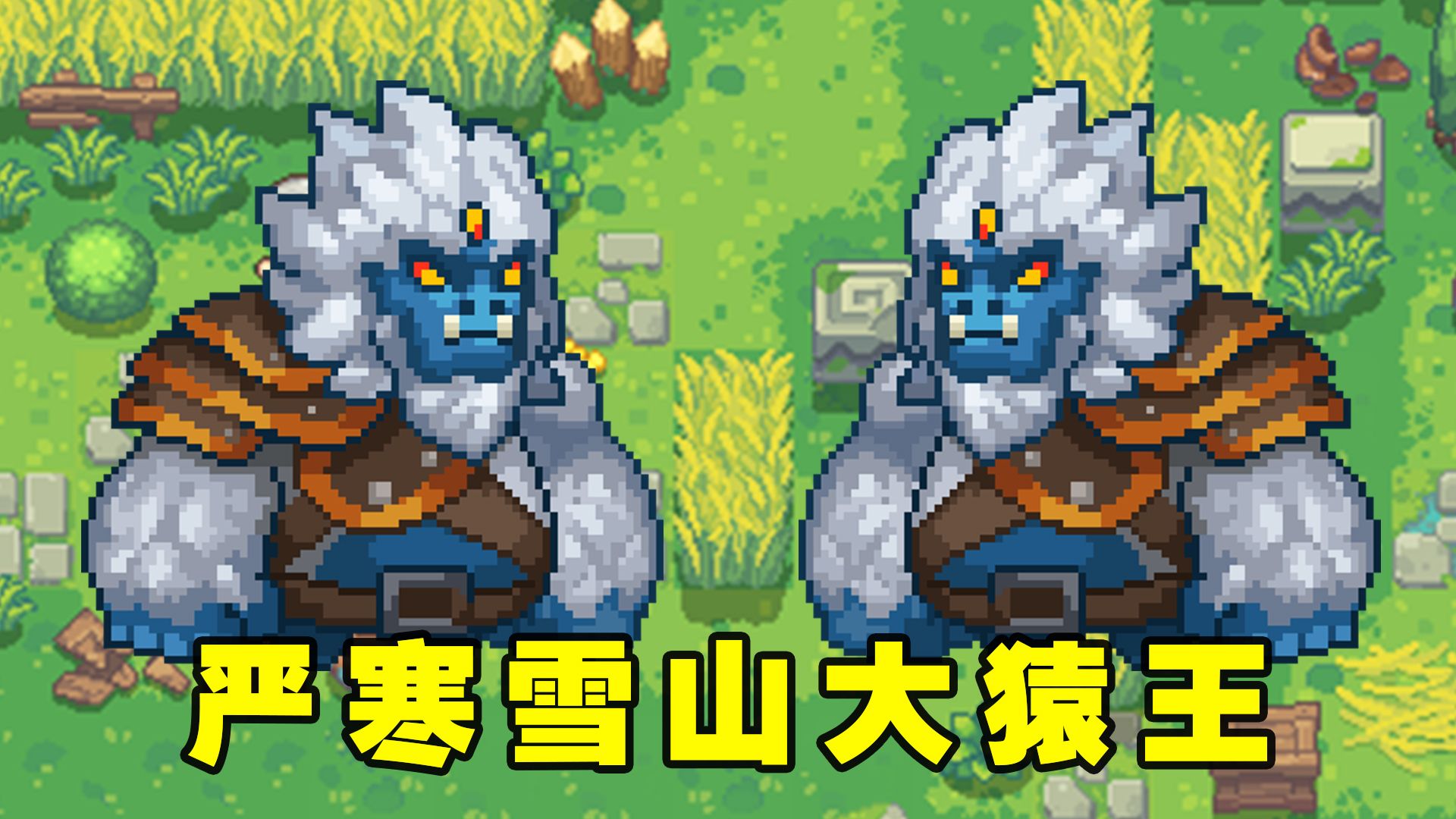 元气骑士前传:雪山大猿王都有哪些攻击方式呢?