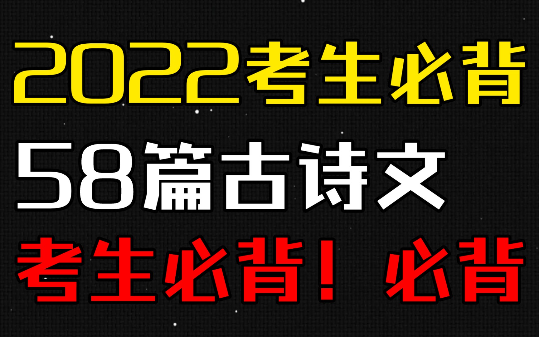 [图]【高考语文】2022届考生必背！58篇古诗文