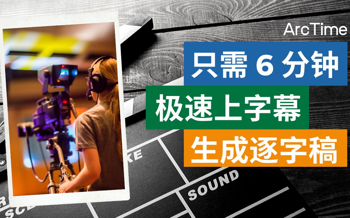 仅需 6 分钟, 快速上字幕并生成逐字稿 | 如何更快更有效率地生成内嵌和外挂字幕 | UP 主一定要学的技巧哔哩哔哩bilibili