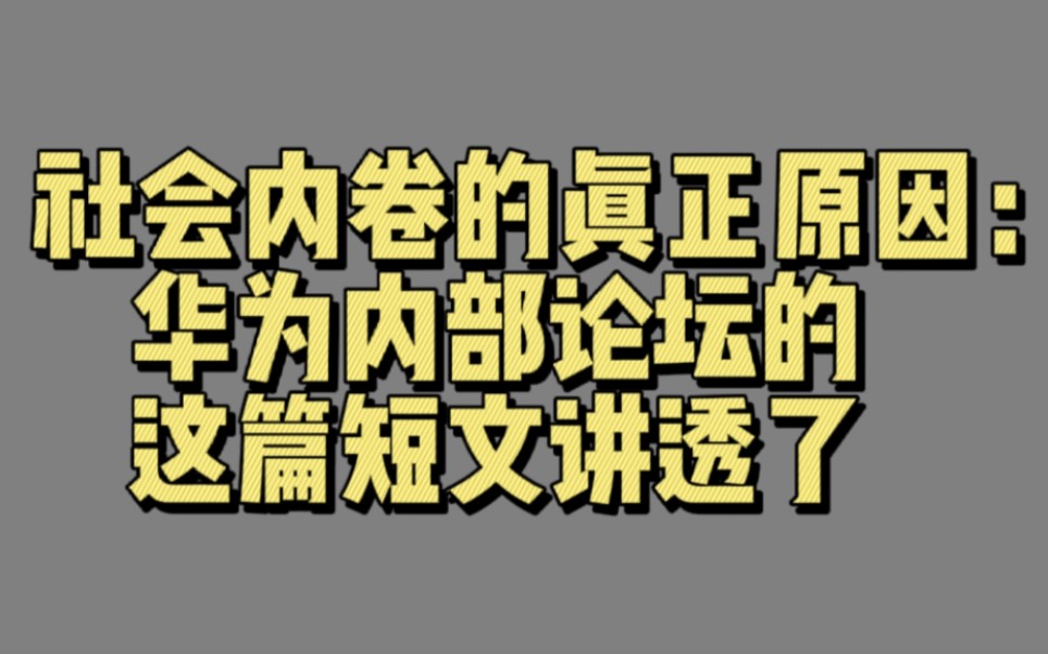 [图]【有声文摘010】社会内卷的真正原因：华为内部论坛的这篇短文讲透了