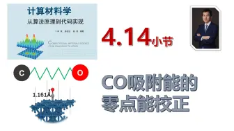 Download Video: 【计算材料学-从算法原理到代码实现】视频教程 | 4.14_VASP吸附能的零点能校正