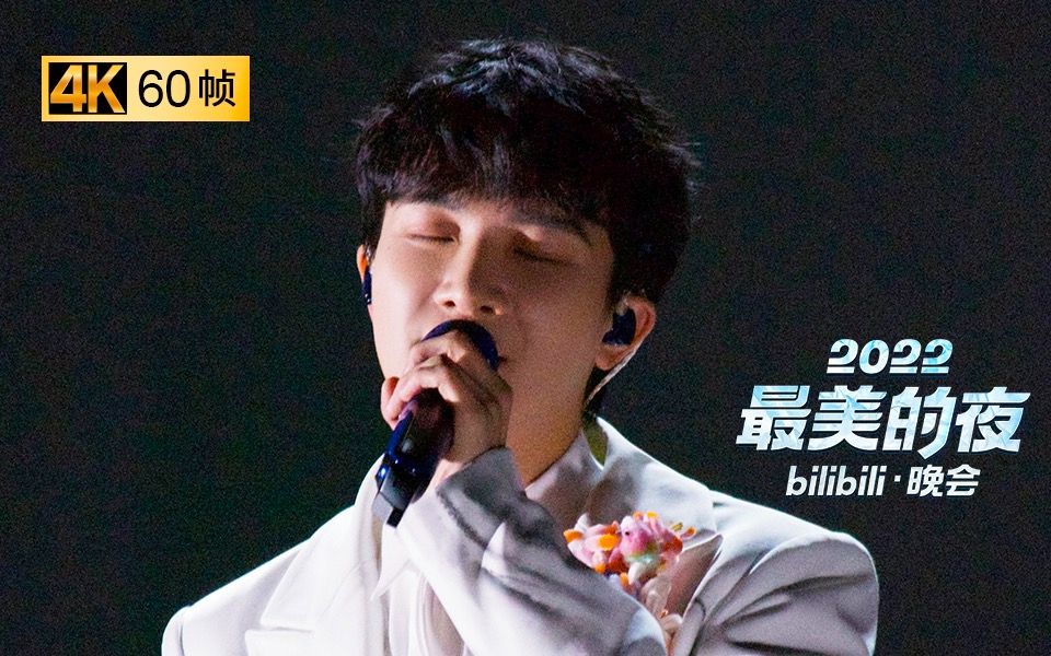 《2022最美的夜 bilibili晚会》周深：你就是我心中 耀眼的《焰火》