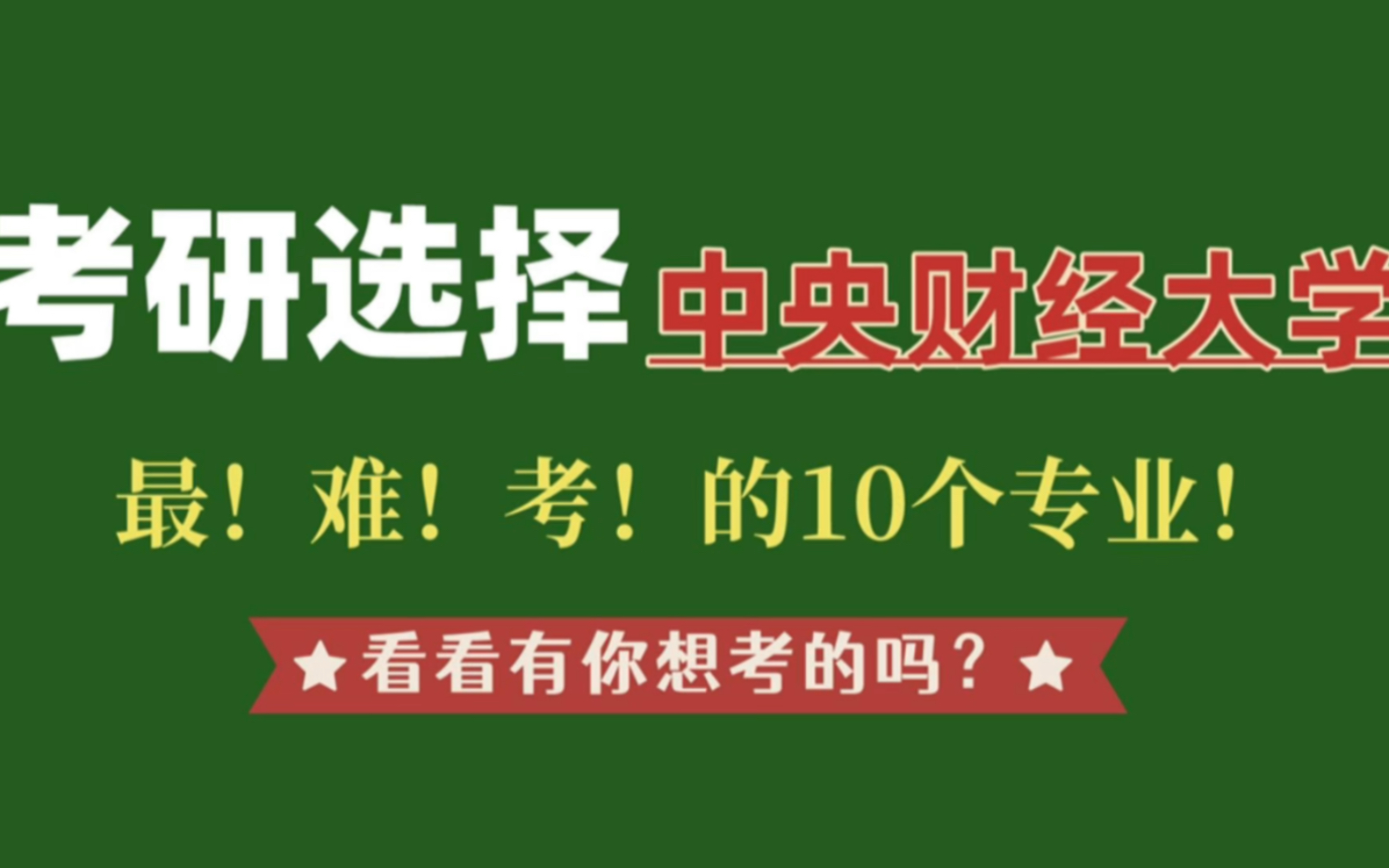 中央财经大学考研最难考的10个专业!有你选的专业吗?哔哩哔哩bilibili