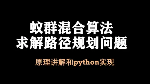 【论文复现13】蚁群结合遗传算子的混合算法解决运输规划的路径问题